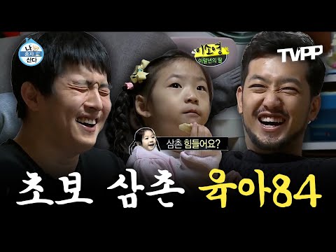 【#TVPP】  육아에 지친 침착맨을 위해 기안84 삼촌이 떴다! 과연 5살 쏘영이와 친해질 수 있을까?!🤣  | 나혼자산다 | TVPP | MBC 161202 방송