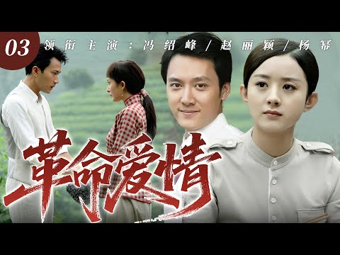 【2025最火逆襲劇】革命愛情 03 | 农村小伙馮紹峰闯北糗事百出，却凭善良被女富婆趙麗穎看中，逆袭人生就此开挂！🔥 #趙麗穎 #馮紹峰 #中國電視劇