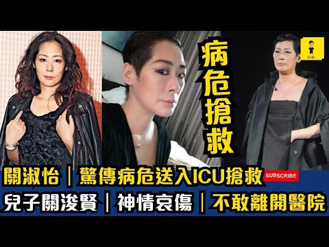 關淑怡｜驚傳病危送入ICU搶救｜兒子關浚賢｜神情哀傷｜不敢離開醫院 #tvb #東張西望