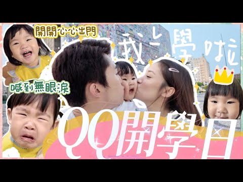 不是情侶之QQ開學篇🎒【學業生涯正式開始！丨出門都未知要返學😂丨QQ一個選擇傷透瑩瑩心💔】