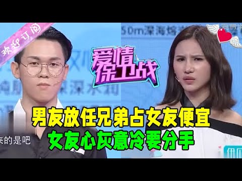 男友放任兄弟占女友便宜，女友心灰意冷要分手：還是個男人嗎#愛情保衛戰 #情感 #綜藝