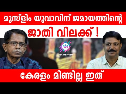ചങ്ങനാശ്ശേരിയിൽ ഇസ്സ്ലാമിലെ ജാതി വിവേചനം : നീതി തേടി യുവാവ് . കേരളം മിണ്ടില്ല | ABC MALAYALAM |