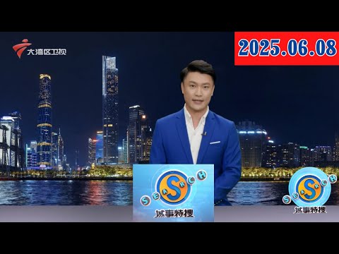 【城事特搜】绿色赋能十五运会 全力推进碳中和|汽车产业生态不断演进 加速驶向世界一流汽车城|优化线上服务对接线下专场 助企拓市场稳订单|20250608完整版 #粤语 #news