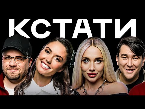 КСТАТИ #32 – Агата Муцениеце, MIA BOYKA, PREDATORZ CREW, Харламов, Мусагалиев, Дорохов
