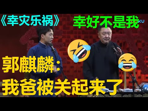 郭德纲被关了？！于谦：幸好我没事儿！《德纲去哪儿了》德云社戊戌年封箱庆典 | 德云社 郭德纲 于谦 郭麒麟 孟鹤堂