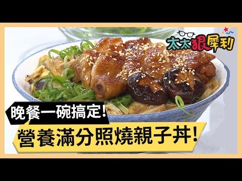晚餐總是不知道要煮什麼！日式料理照燒親子丼！part1/3 《太太狠犀利》 EP25 巴鈺 焦志方｜好物開箱HD 20180205