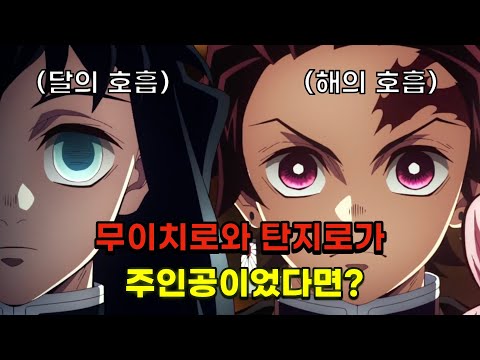 무이치로와 탄지로가 함께 귀칼 주인공이었다면?