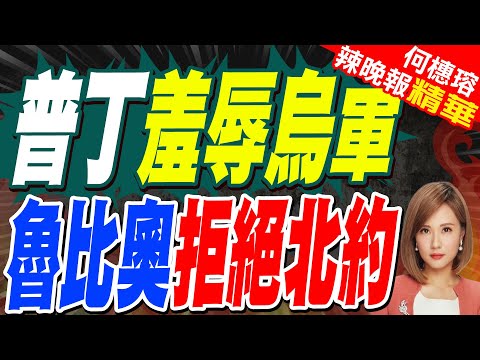 普丁:部分被圍困烏軍已形同流浪漢!捲入烏克蘭30億貪腐案澤倫斯基最強心腹辭職!｜關鍵時刻 魯比奧將罕見缺席北約外長會｜蔡正元.栗正傑.嚴震生深度剖析?【何橞瑢辣晚報】精華版@中天新聞CtiNews
