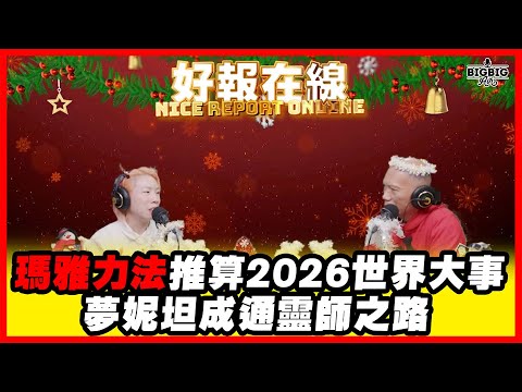 夢妮坦成通靈師之路 |瑪雅曆法推算2026世界大事 《好報在線》第4459集 26-12-2025