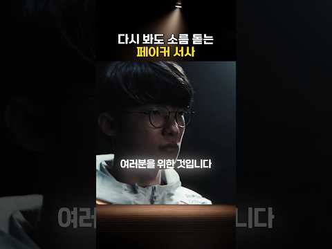 소름 돋는 페이커 우승 서사 ㄷㄷ