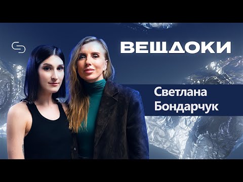 Светлана Бондарчук: о муже, дочери, суррогатном материнстве и своем гардеробе