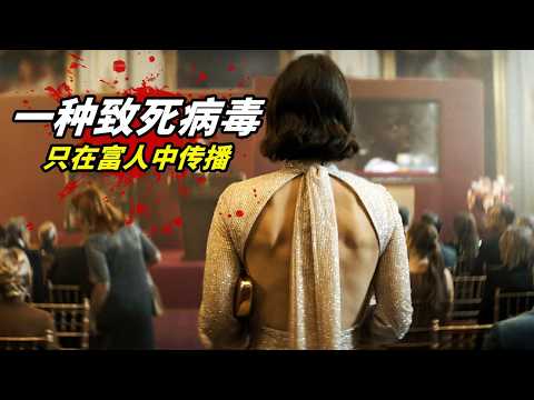 2025最新電影《錢流感》，口碑炸裂評分8.1，《饑餓站臺》導演新作