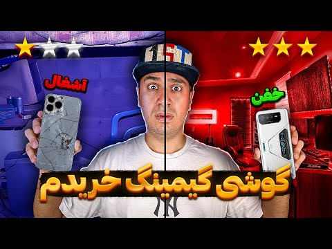 گرون یا ارزون؟ این قسمت گوشی گیمینگ😎🎮
