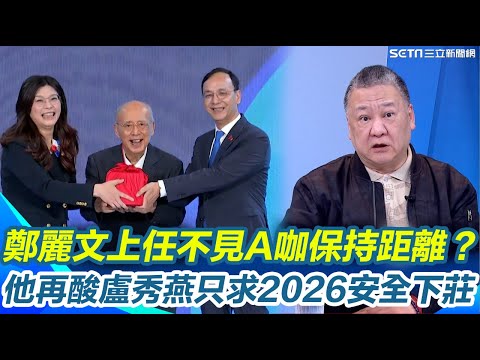 盧秀燕2028沒了？吳崑玉直言已經沒他的事「2026能安全下莊就萬萬歲了」！2028恐連幫站台的機會都沒有？再酸鄭麗文上任典禮"A咖跑光"：保持距離以策安全｜【驚爆新聞線】三立新聞網 SETN.com