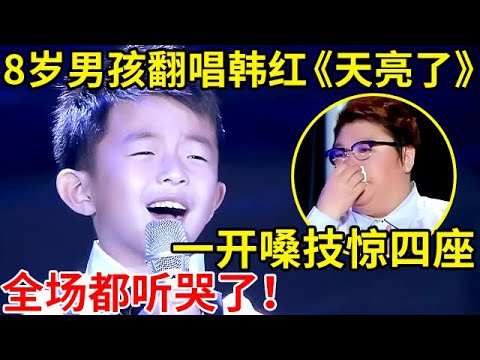 8岁萌娃翻唱韩红《天亮了》!开嗓技惊四座,全场都听哭了【家有小明星】