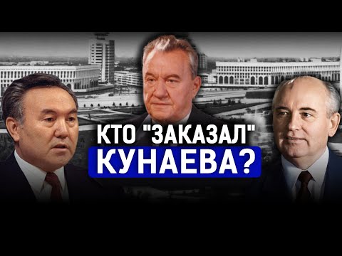 Кунаев, Назарбаев, Горбачев: кто устроил декабрьские события 1986 года? | Желтоксан-86