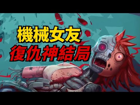 機械女友遭折磨報廢？重生之後暴揍黑心老闆！這款復仇遊戲的結局大快人心！