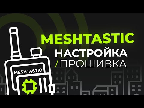 Настройка ноды и разбор функций Meshtastic