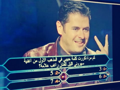 من سيربح المليون مع راغب علامة