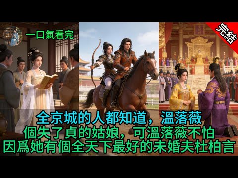 全京城的人都知道，溫落薇是個失了貞的姑娘，可溫落薇不怕，因爲她有個全天下最好的未婚夫杜柏言