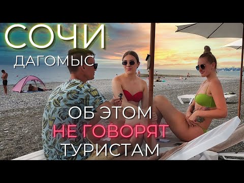 СОЧИ ЦЕНЫ |Дагомыс ошеломляет туристов! Море, нудисты, жильё, отзывы.