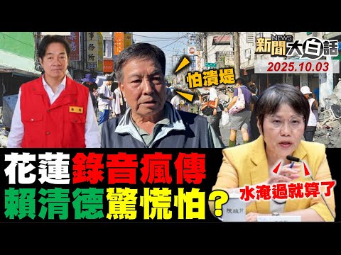 花蓮關鍵錄音創賴清德？蔡英文出手對付清德宗？民進黨大清洗黨內外了？王義川國安法咬黃國昌！苗博雅釀苗栗隨機殺人？【#新聞大白話】20251003 #完整版 #賴清德 #花蓮#蔡英文 #王義川 #黃國昌