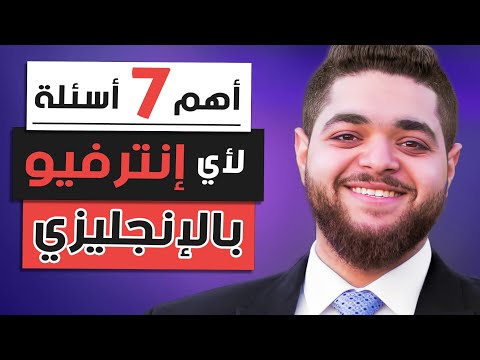 الإنترفيو بالإنجليزي أهم 7 أسئلة وإزاي تجاوبهم - مقابلة عمل باللغة الانجليزية
