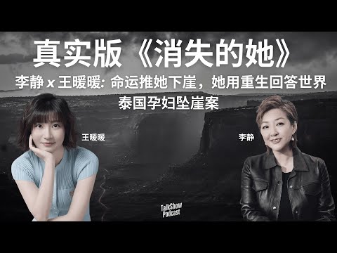 李静对话王暖暖: 泰国孕妇坠崖案主角, 34米坠崖后的奇迹重生 | 命运推她下崖，她用重生回答世界 | 真实的《消失的她》比电影更震撼 | 消失的她 | 泰国孕妇坠崖 | 王暖暖 | 重生