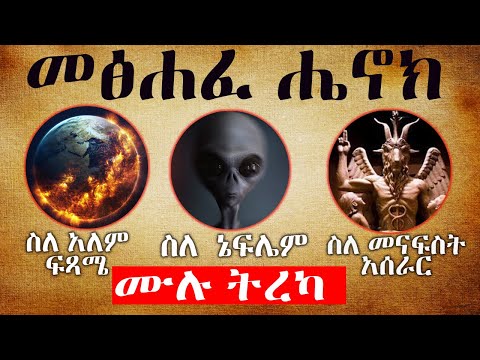 አክሊል -መፅሐፈ ሔኖክ ኢትዮጵያዊ - ሙሉ ትረካ [The Book Of Enoch Ethiopian]