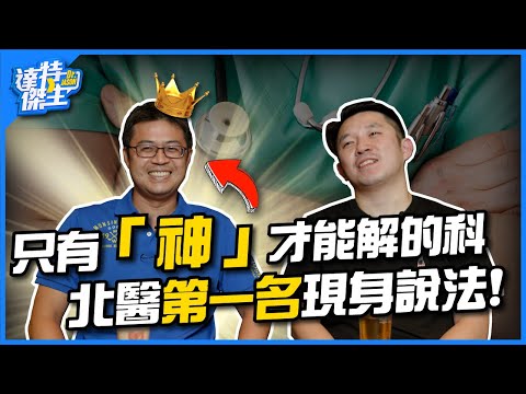只有「神」能解的科?北醫第一名現身說法!神經內科跟急診處不好!?【達特傑生】