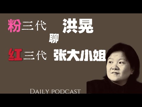 洪晃：粉三代聊红三代——《张大小姐》