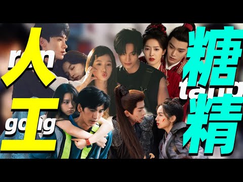 从《双轨》《难哄》到《狙击蝴蝶》,“工业糖精”对偶像剧影响太大了!