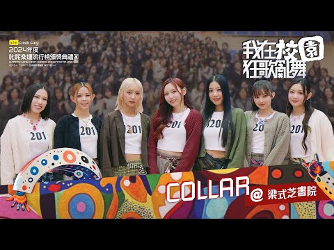 【叱咤2024】我在校園狂歌亂舞⭐COLLAR🎶