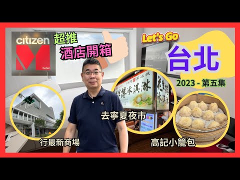 [Let’s Go 台北 2023✈️食買玩之旅］Ep5 超推 CitizenM Hotel 性價比高👍🏻 / 想食小籠包可以去高記 / 去全新商場 忠泰樂生活行吓街 / 再去寧夏夜市又食過