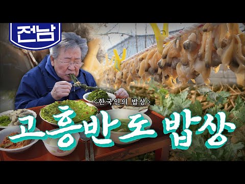 전라남도 순천만과 보성만 사이 풍요의 땅 '고흥반도 밥상', 바지락, 감태, 쑥, Korean Food｜최불암의 한국인의밥상🍚 KBS 20180315