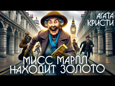 МИСС МАРПЛ НАХОДИТ ЗОЛОТО - Агата Кристи (Детектив) | Аудиокнига (Рассказ)