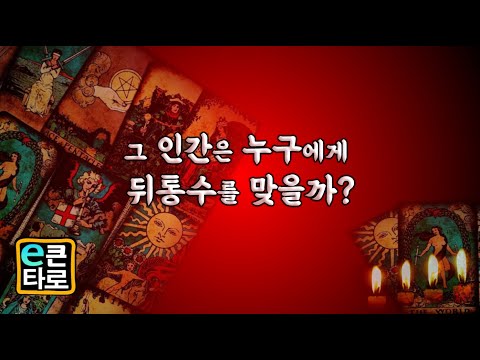 [이큰타로] 그 인간은 누구에게 뒤통수를 맞게 될까?