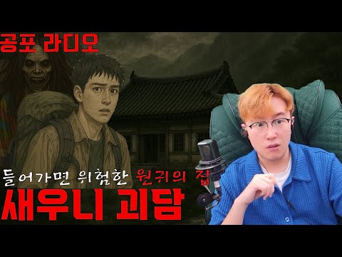 함부로 들어가면 절대 못 나오는 흉가 [새우니 괴담]