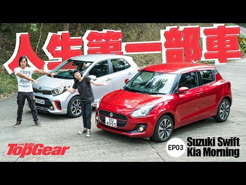 Suzuki Swift & Kia Morning 細車無限好?(內附字幕)|TopGear HK 極速誌