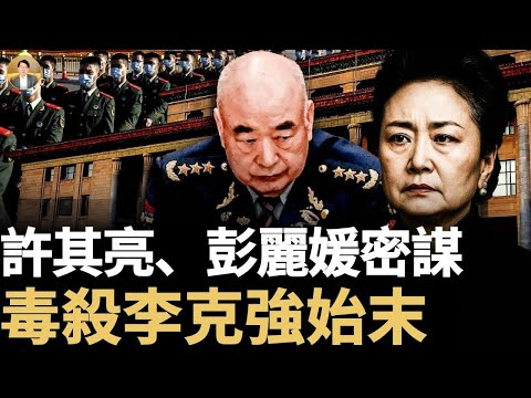 許其亮之死，「成也蕭何敗也蕭何」