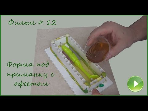 Фильм # 12 "Форма под приманку с офсетом" (Или для чего нужен шприц 40 куб?!)