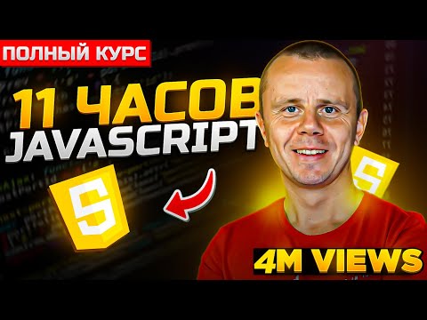 JavaScript - Полный Курс JavaScript Для Начинающих [11 ЧАСОВ]