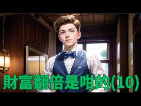 【財富翻倍是咁的 - 零基礎理財法 Part 10/13】學懂輕鬆穩陣賺錢 | 債券信用評級介紹及投資策略 | 投資理財新手入門 #賺錢 #定期存款 #被動收入 #投資 #財務自由