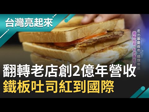 翻轉60年老店創造2.3億年營收！潘威達創扶旺號鐵板吐司 "台式西吃"將台灣小吃推向國際｜郭雅慧主持｜【台灣亮起來完整版】20210131｜三立新聞台