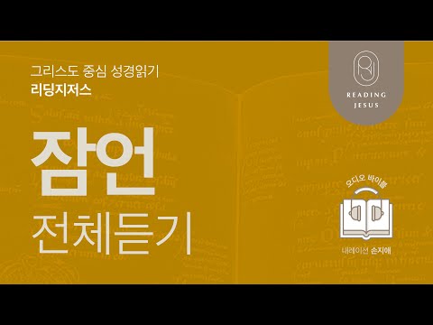 그리스도 중심 성경읽기, 리딩지저스 🎧 오디오 바이블 | 잠언 전체 듣기 | 성경통독