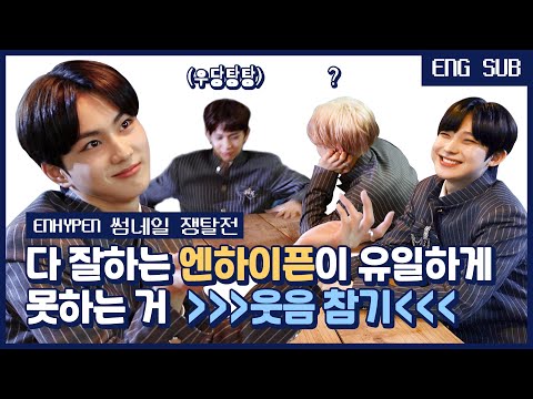 [EN/JP] [썸썸썸] 다 잘하는 엔하이픈이 유일하게 못하는 거 〉〉〉〉웃음 참기〈〈〈〈 | ENHYPEN - Given-Taken 썸네일 쟁탈전