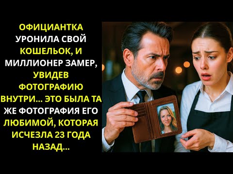 Миллионер замер, увидев фото в кошельке официантки — его пропавшая Белла?