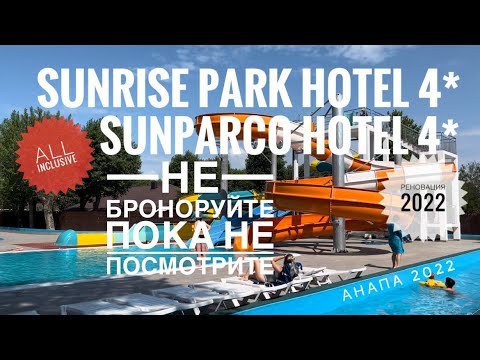 Шок от отзывов Sunrise park hotel 4*All inclusive в Анапе Часть 1