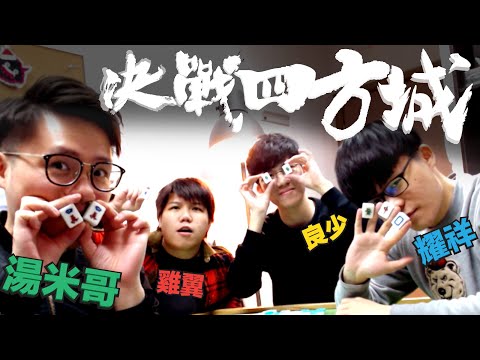 [JFFLIVE]初六 決戰四方城