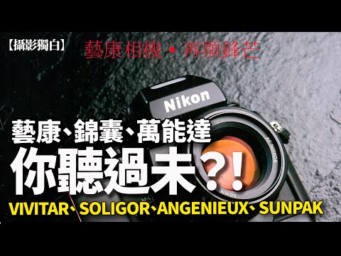 藝康、錦囊、萬能達！這些相機牌子你講過嗎？ 1995年香港的相機牌子回味無窮！